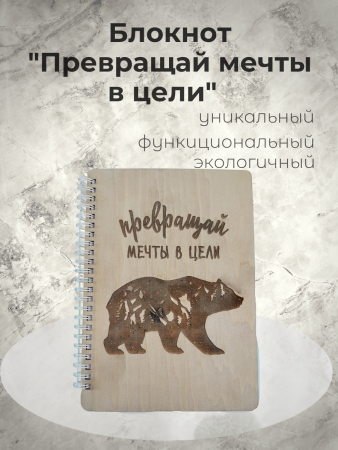 Блокнот "Превращай мечты в цели"